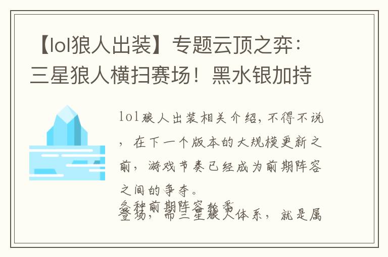 【lol狼人出裝】專題云頂之弈：三星狼人橫掃賽場！黑水銀加持，狼人無盡撕咬