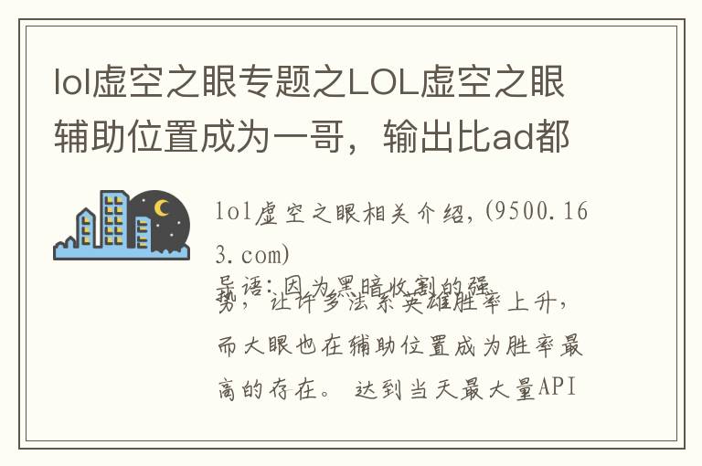 lol虛空之眼專題之LOL虛空之眼輔助位置成為一哥，輸出比ad都高