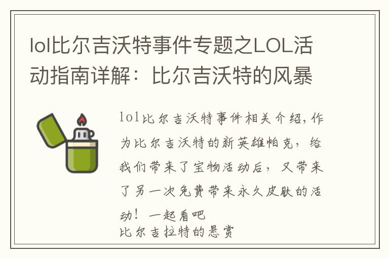 lol比爾吉沃特事件專題之LOL活動指南詳解：比爾吉沃特的風(fēng)暴&同人痛車創(chuàng)作大賽