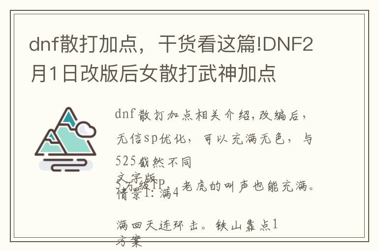 dnf散打加點(diǎn)，干貨看這篇!DNF2月1日改版后女散打武神加點(diǎn)