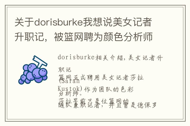 關(guān)于dorisburke我想說美女記者升職記，被籃網(wǎng)聘為顏色分析師，打破NBA女性記錄