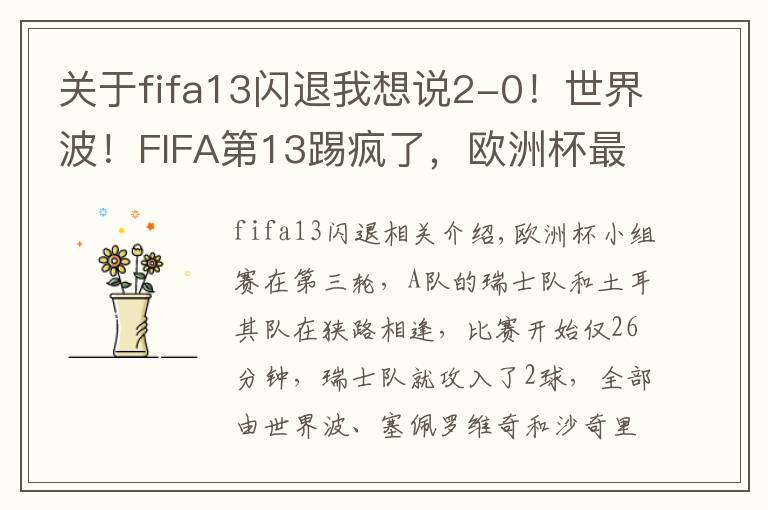 關(guān)于fifa13閃退我想說2-0！世界波！FIFA第13踢瘋了，歐洲杯最慘隊(duì)誕生：3場狂丟7球