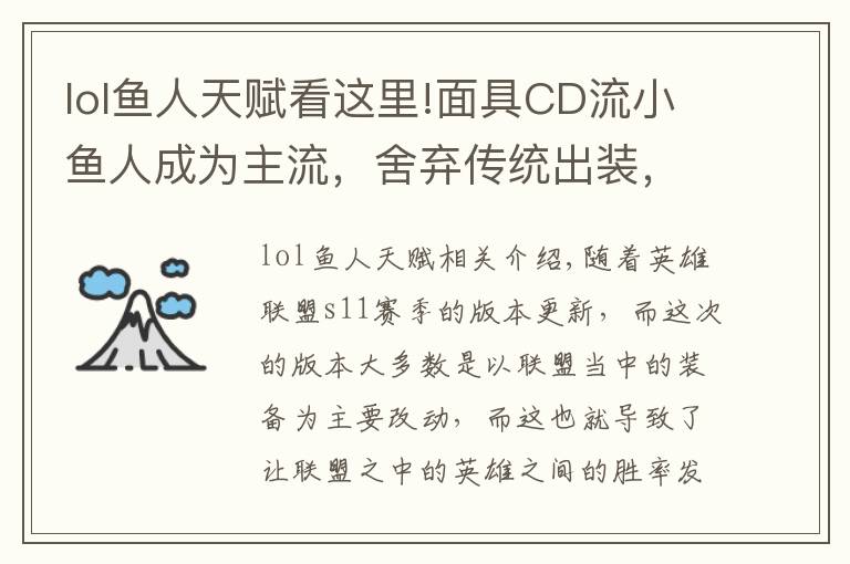 lol魚人天賦看這里!面具CD流小魚人成為主流，舍棄傳統(tǒng)出裝，國服第一魚人玩法推薦