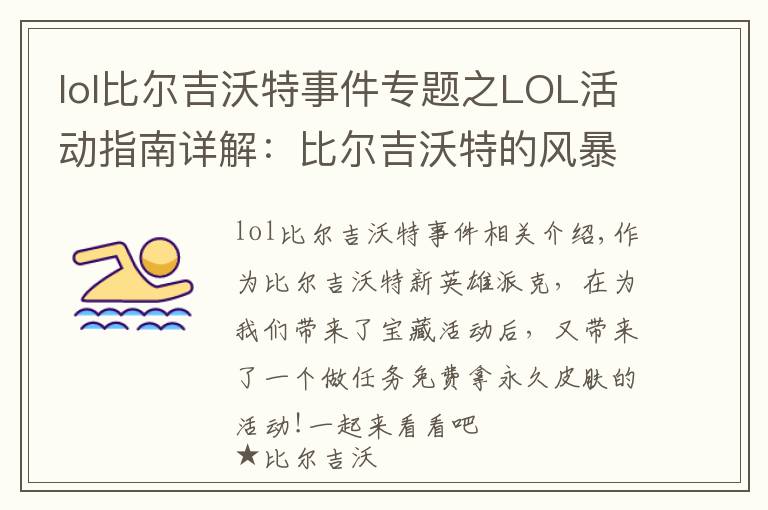 lol比爾吉沃特事件專題之LOL活動(dòng)指南詳解：比爾吉沃特的風(fēng)暴&同人痛車創(chuàng)作大賽