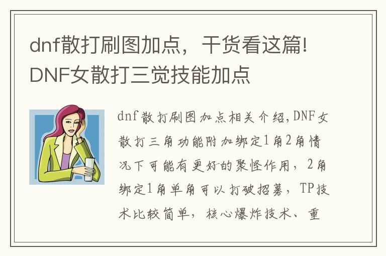 dnf散打刷圖加點(diǎn)，干貨看這篇!DNF女散打三覺技能加點(diǎn)