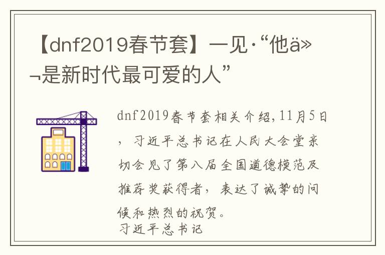 【dnf2019春節(jié)套】一見·“他們是新時代最可愛的人”