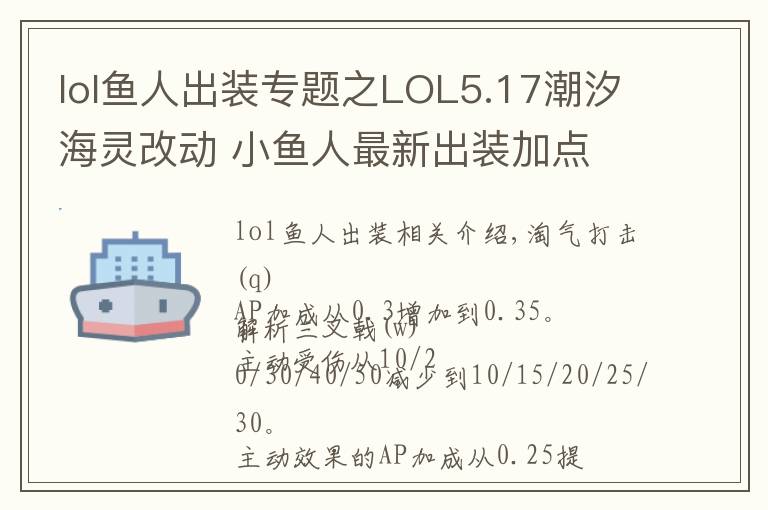 lol魚人出裝專題之LOL5.17潮汐海靈改動 小魚人最新出裝加點