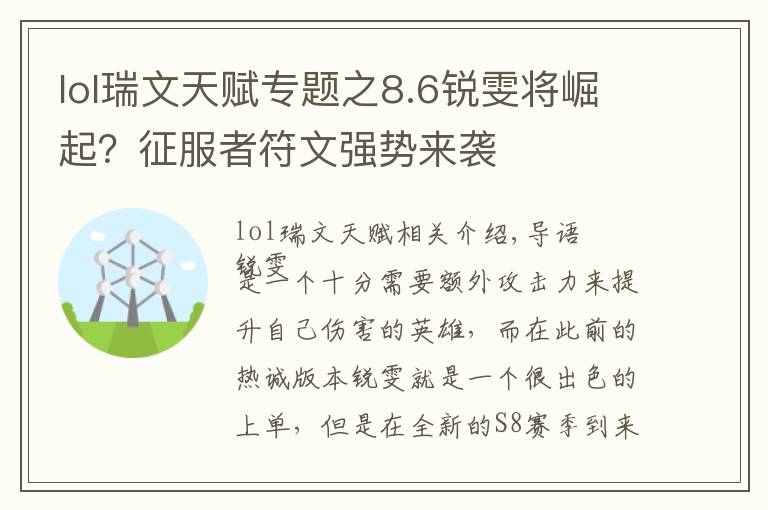 lol瑞文天賦專題之8.6銳雯將崛起？征服者符文強勢來襲