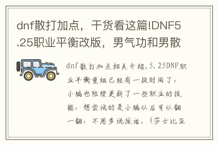 dnf散打加點，干貨看這篇!DNF5.25職業(yè)平衡改版，男氣功和男散打的技能加點