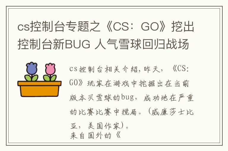 cs控制臺專題之《CS：GO》挖出控制臺新BUG 人氣雪球回歸戰(zhàn)場畫風(fēng)突變