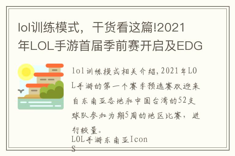 lol訓(xùn)練模式，干貨看這篇!2021年LOL手游首屆季前賽開啟及EDG冠軍慶典皮膚比慘大會(huì)開始啦