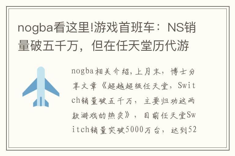 nogba看這里!游戲首班車：NS銷量破五千萬，但在任天堂歷代游戲機中只排第七