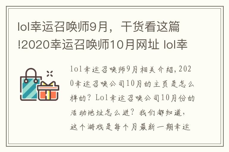 lol幸運召喚師9月，干貨看這篇!2020幸運召喚師10月網(wǎng)址 lol幸運召喚師開啟時間