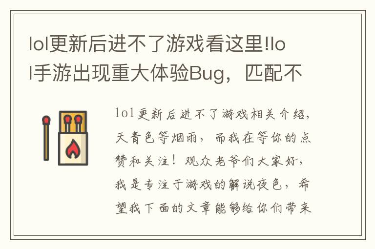 lol更新后進(jìn)不了游戲看這里!lol手游出現(xiàn)重大體驗Bug，匹配不到人還要遭受處罰，玩家：搞事情