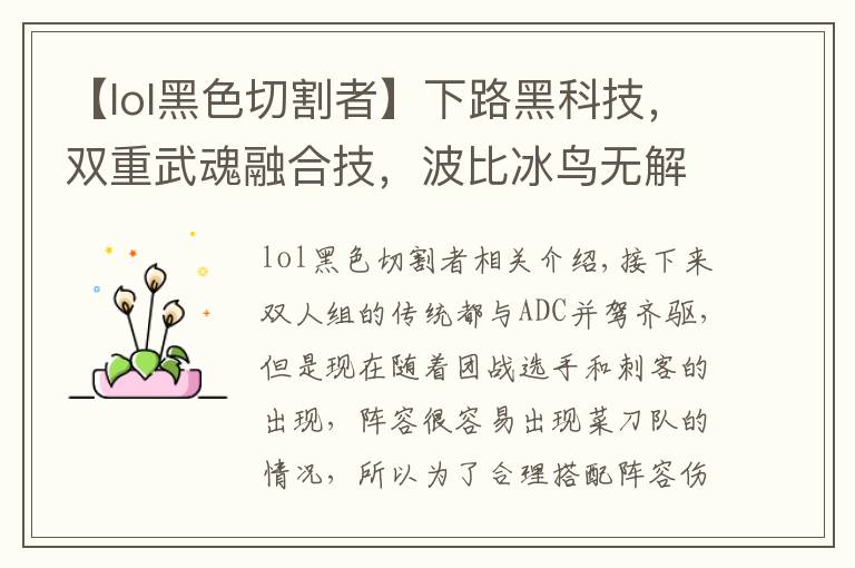 【lol黑色切割者】下路黑科技，雙重武魂融合技，波比冰鳥無解壁咚玩法詳解