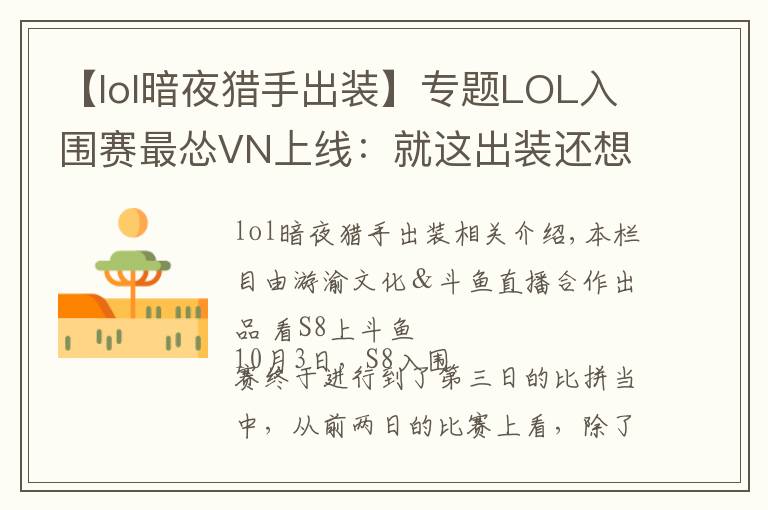 【lol暗夜獵手出裝】專題LOL入圍賽最慫VN上線：就這出裝還想1V5，結(jié)果慘被巴西RNG教育