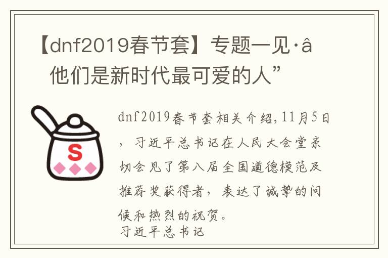 【dnf2019春節(jié)套】專題一見·“他們是新時代最可愛的人”