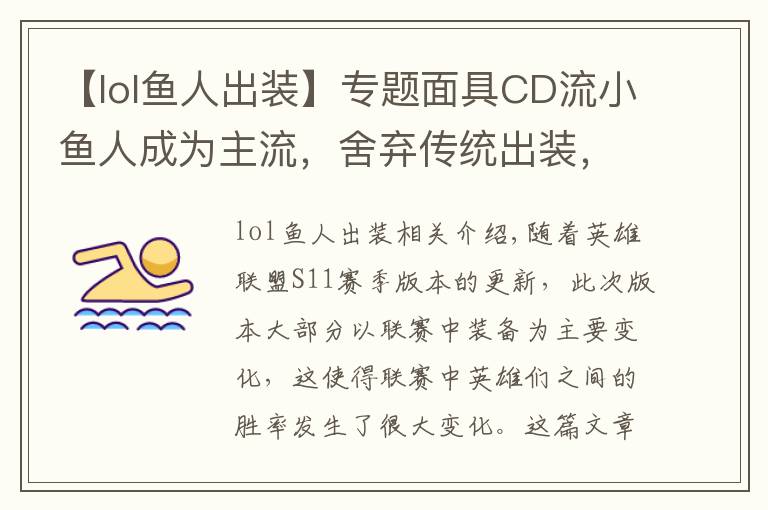 【lol魚人出裝】專題面具CD流小魚人成為主流，舍棄傳統(tǒng)出裝，國服第一魚人玩法推薦