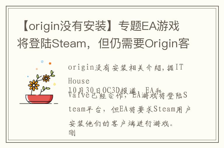 【origin沒有安裝】專題EA游戲將登陸Steam，但仍需要Origin客戶端