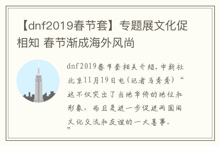 【dnf2019春節(jié)套】專題展文化促相知 春節(jié)漸成海外風(fēng)尚