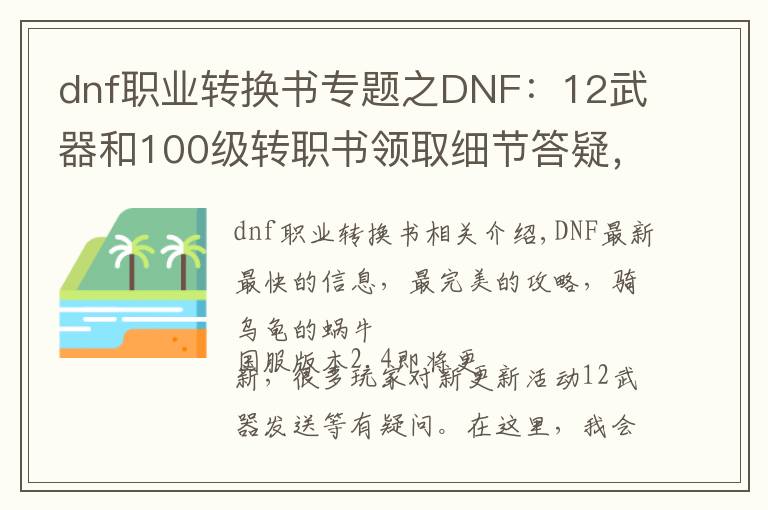 dnf職業(yè)轉(zhuǎn)換書專題之DNF：12武器和100級轉(zhuǎn)職書領(lǐng)取細(xì)節(jié)答疑，需注意領(lǐng)取角色