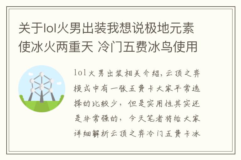 關(guān)于lol火男出裝我想說極地元素使冰火兩重天 冷門五費(fèi)冰鳥使用指南