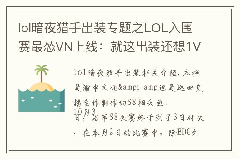 lol暗夜獵手出裝專題之LOL入圍賽最慫VN上線：就這出裝還想1V5，結(jié)果慘被巴西RNG教育