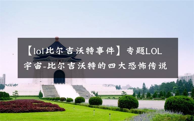 【lol比爾吉沃特事件】專題LOL宇宙-比爾吉沃特的四大恐怖傳說之潮汐海靈