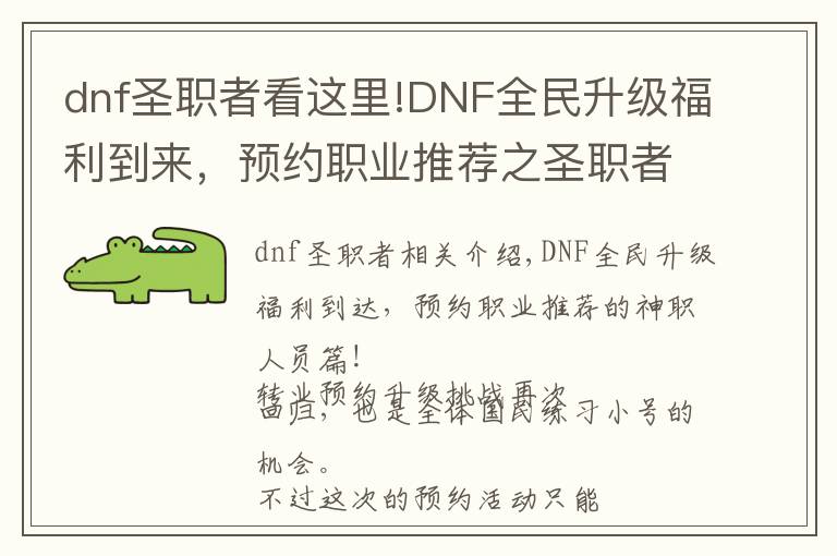 dnf圣職者看這里!DNF全民升級福利到來，預(yù)約職業(yè)推薦之圣職者篇！