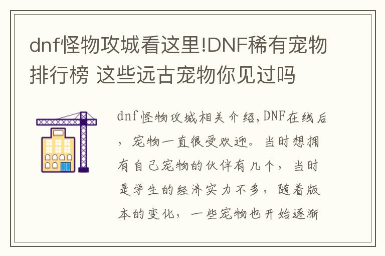 dnf怪物攻城看這里!DNF稀有寵物排行榜 這些遠(yuǎn)古寵物你見(jiàn)過(guò)嗎