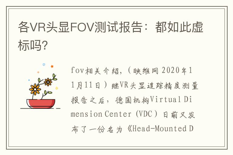 各VR頭顯FOV測(cè)試報(bào)告：都如此虛標(biāo)嗎？