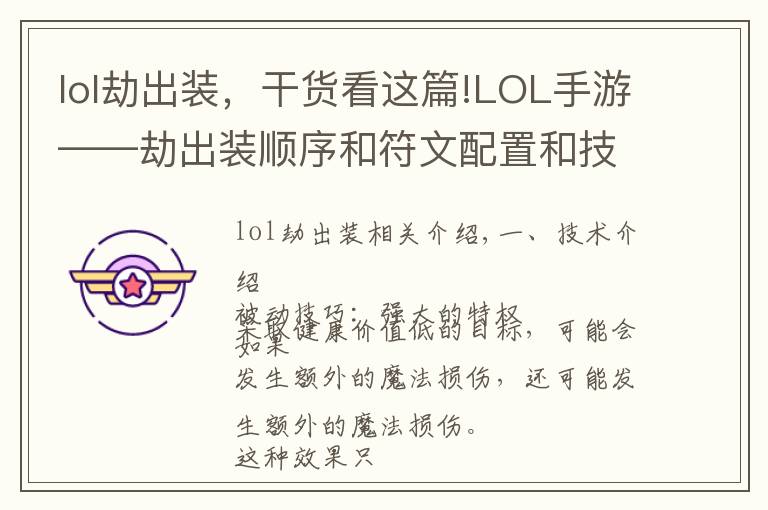 lol劫出裝，干貨看這篇!LOL手游——劫出裝順序和符文配置和技能加點(diǎn)加連招