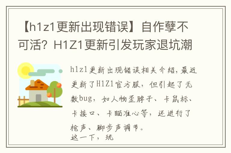 【h1z1更新出現(xiàn)錯誤】自作孽不可活？H1Z1更新引發(fā)玩家退坑潮，飾品受影響狂跌