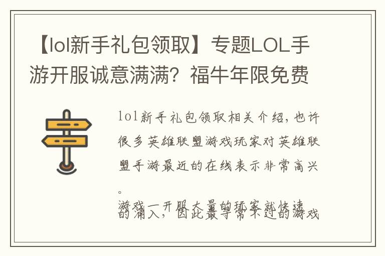 【lol新手禮包領(lǐng)取】專題LOL手游開服誠意滿滿？福牛年限免費(fèi)領(lǐng)取，還有KDA英雄自選寶箱