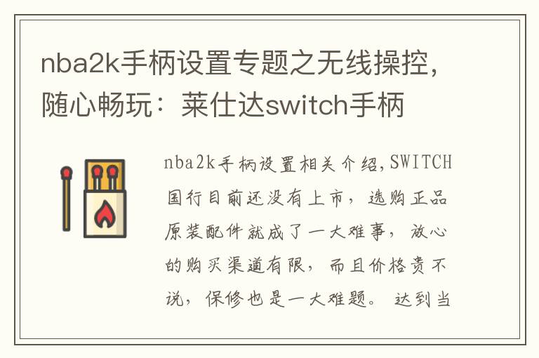 nba2k手柄設置專題之無線操控，隨心暢玩：萊仕達switch手柄