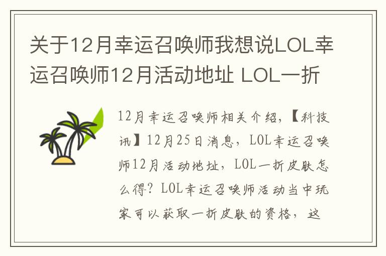 關于12月幸運召喚師我想說LOL幸運召喚師12月活動地址 LOL一折皮膚怎么得