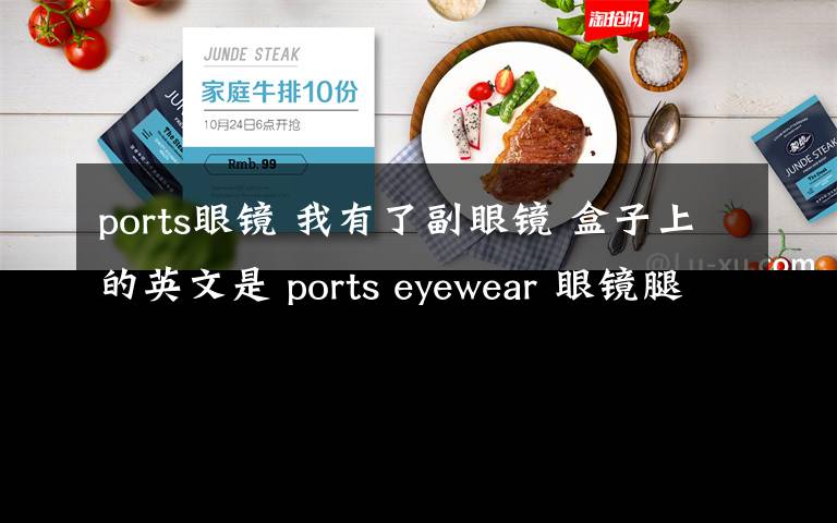 ports眼鏡 我有了副眼鏡 盒子上的英文是 ports eyewear 眼鏡腿上的英文字母是A.ONE .eye...