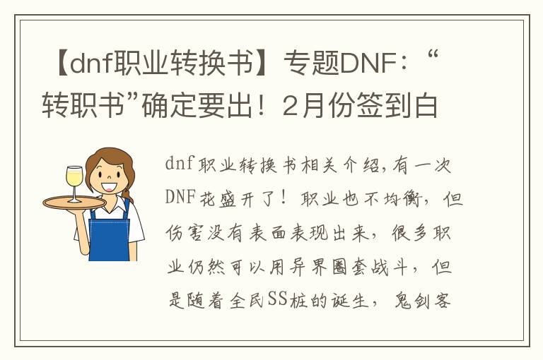 【dnf職業(yè)轉(zhuǎn)換書】專題DNF：“轉(zhuǎn)職書”確定要出！2月份簽到白送，100級也能使用