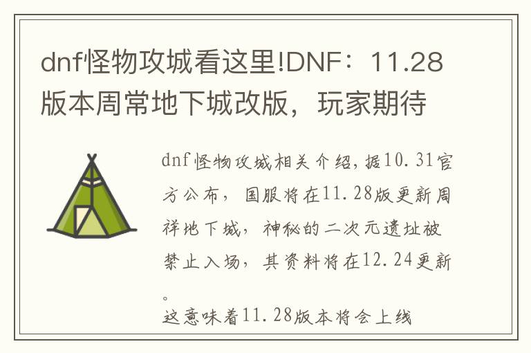 dnf怪物攻城看這里!DNF：11.28版本周常地下城改版，玩家期待的白金徽章副本能否回歸