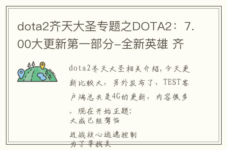 dota2齊天大圣專題之DOTA2：7.00大更新第一部分-全新英雄 齊天大圣