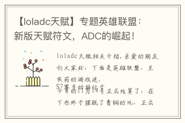 【loladc天賦】專題英雄聯(lián)盟：新版天賦符文，ADC的崛起！