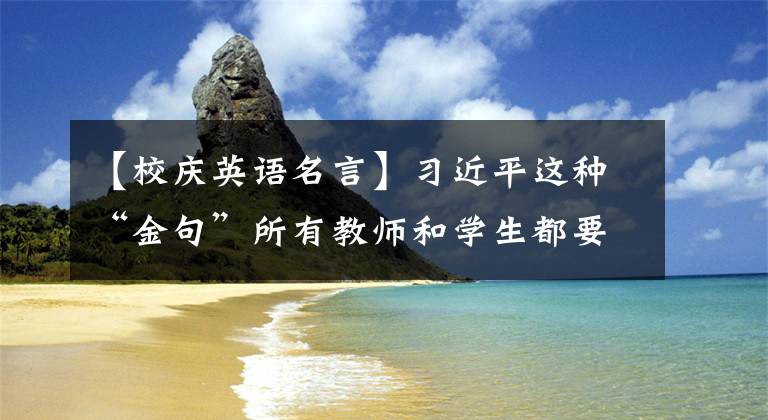 【校慶英語(yǔ)名言】習(xí)近平這種“金句”所有教師和學(xué)生都要銘記在心。