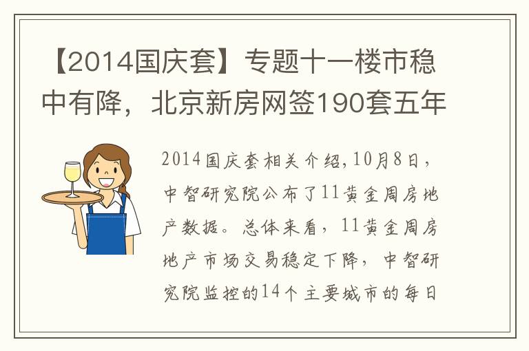 【2014國慶套】專題十一樓市穩(wěn)中有降，北京新房網(wǎng)簽190套五年來最低