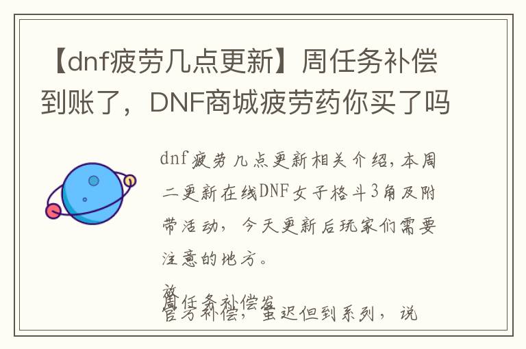 【dnf疲勞幾點更新】周任務(wù)補償?shù)劫~了，DNF商城疲勞藥你買了嗎？