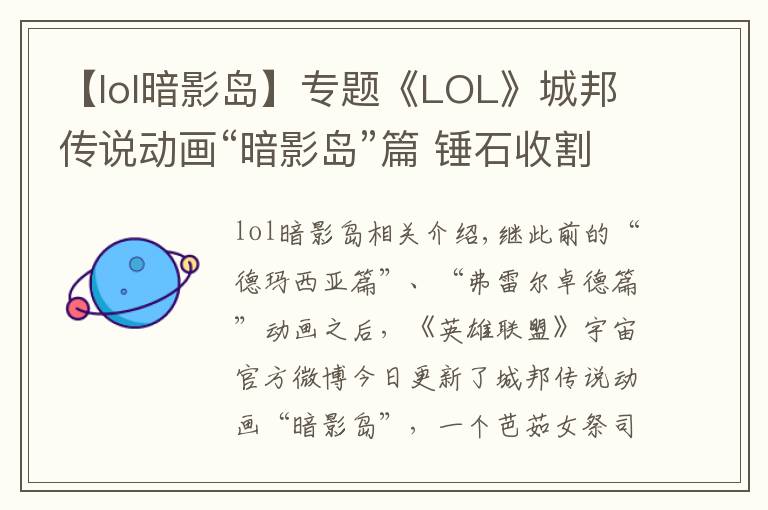 【lol暗影島】專題《LOL》城邦傳說動畫“暗影島”篇 錘石收割凡人靈魂