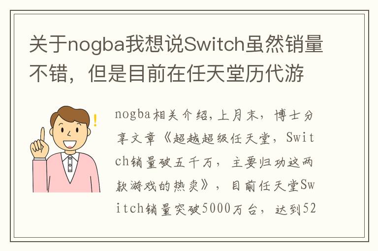 關(guān)于nogba我想說Switch雖然銷量不錯，但是目前在任天堂歷代游戲機(jī)中只排第七