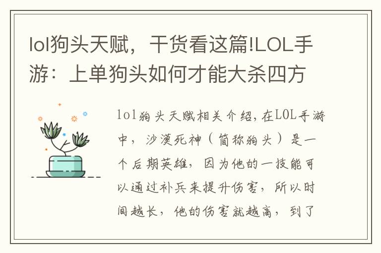 lol狗頭天賦，干貨看這篇!LOL手游：上單狗頭如何才能大殺四方？前期是關(guān)鍵