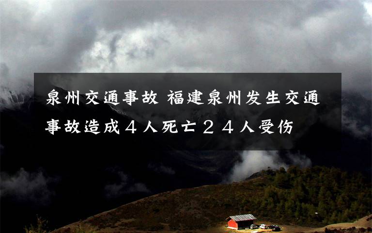 泉州交通事故 福建泉州發(fā)生交通事故造成４人死亡２４人受傷