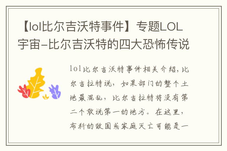 【lol比爾吉沃特事件】專題LOL宇宙-比爾吉沃特的四大恐怖傳說之河流之王