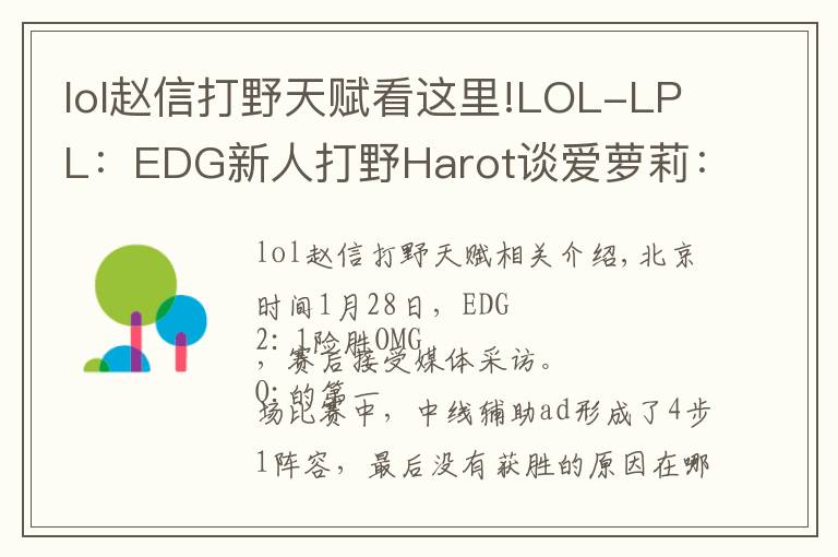 lol趙信打野天賦看這里!LOL-LPL：EDG新人打野Harot談愛蘿莉：趙信打野單挑強(qiáng)